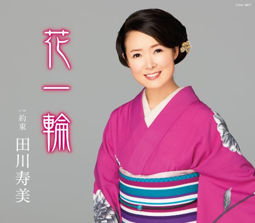 花一輪 [CD] 田川寿美