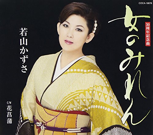 女のみれん [CD] 若山かずさ