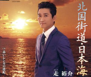 北国街道・日本海 [CD] 走 裕介