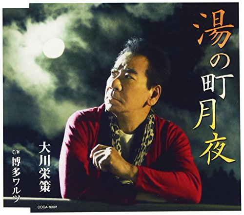 湯の町月夜 [CD] 大川栄策