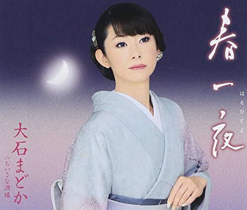 春一夜 [CD] 大石まどか