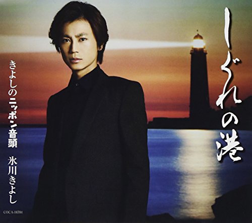しぐれの港/きよしのニッポン音頭[Aタイプ] [CD] 氷川きよし; 水森英夫
