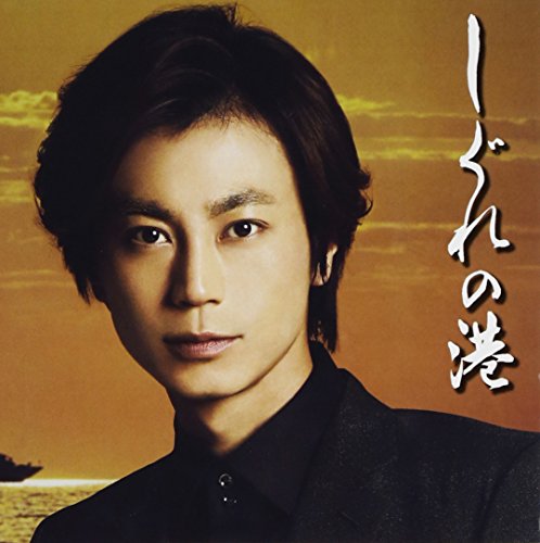 しぐれの港/逢いたくてオホーツク[Bタイプ] [CD] 氷川きよし; 水森英夫
