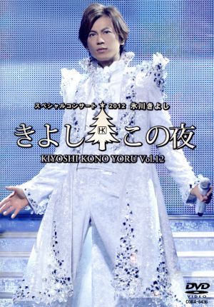 氷川きよしスペシャルコンサート2012 きよしこの夜Vol.12 [DVD] [DVD]