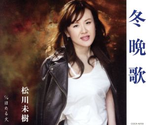 冬晩歌 [CD] 松川未樹; 岡千秋