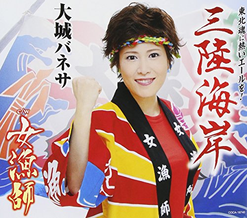 三陸海岸 [CD] 大城バネサ; 岡千秋