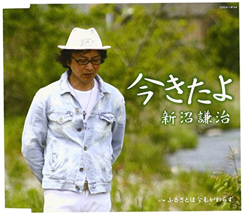 (NHKラジオ「深夜便のうた」7~9月度)今きたよ [CD] 新沼謙治