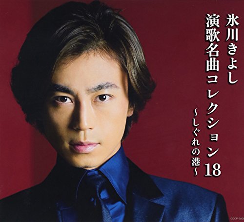 演歌名曲コレクション18~しぐれの港~ [CD] 氷川きよし