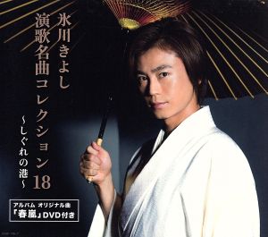 演歌名曲コレクション18~しぐれの港~ [CD] 氷川きよし