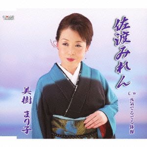 佐渡みれん/元気でるでる体操 [CD] 美樹まり子