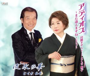 アディオス~また逢えますね~2013Ver. [CD] 宮路オサム with Venus(とくさ和子)