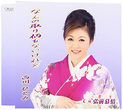 なんの取り柄もないけれど/弘前慕情 [CD] 西川ひとみ