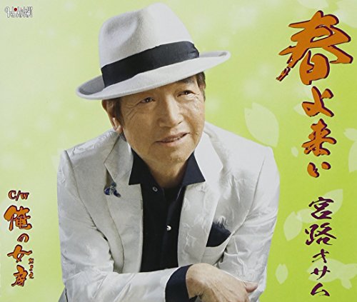 春よ来い・俺の女房(おまえ) [CD] 宮路オサム