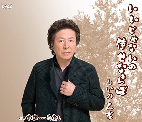 いいじゃないの倖せならば [CD] しいの乙吉