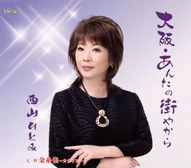 大阪、あんたの街やから/金糸雀~カナリア~ [CD] 西山ひとみ
