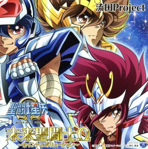 未来聖闘士Ω~セイントエボリューション~ [CD] 流田Project