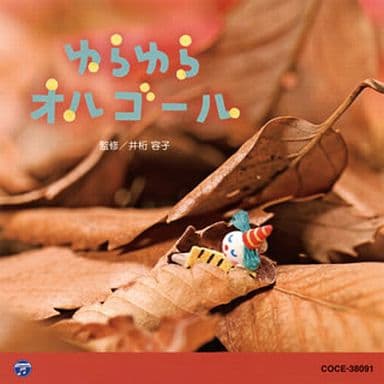 0・1・2歳児のための音楽アルバム・シリーズ ゆらゆら オルゴール [CD] V.A.