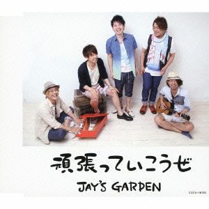 頑張っていこうぜ [CD] JAY'S GARDEN