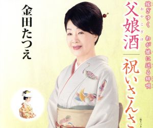 父娘酒(おやこざけ)/祝いさんさ [CD] 金田たつえ