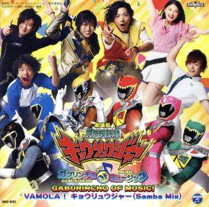 劇場版 獣電戦隊キョウリュウジャー [CD] 高取ヒデアキ 鎌田章吾; キョウリュウジャー