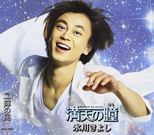 満天の瞳(ほし) [Aタイプ] [CD] 氷川きよし