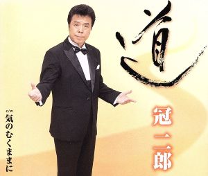 道 [CD] 冠二郎