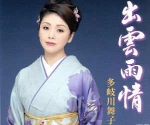 出雲雨情 [CD] 多岐川舞子