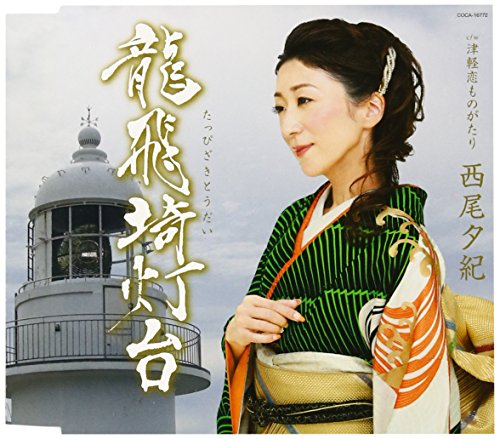 龍飛埼灯台(たっぴざきとうだい) [CD] 西尾夕紀
