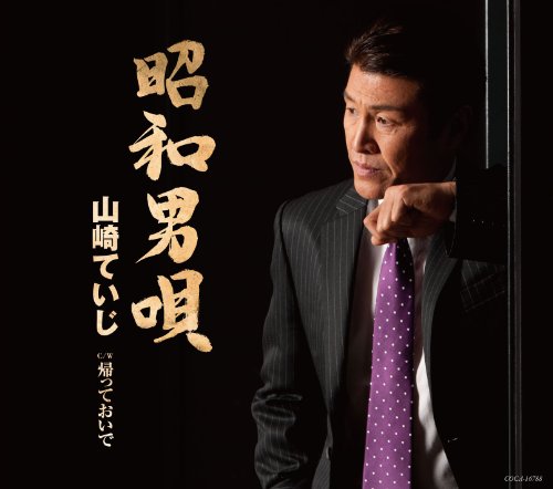 昭和男唄 [CD] 山崎ていじ
