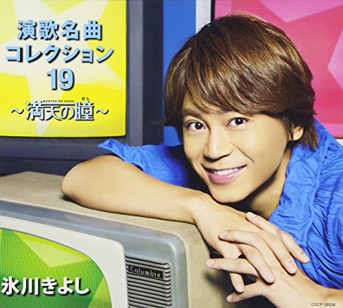 演歌名曲コレクション19~満天の瞳~(Bタイプ) [CD] 氷川きよし 上原げんと 佐々木勉 佐瀬寿一 大谷明裕 宇井あきら 宮下健治 市川昭介 明本京静 服部良一 猪俣公章 青野ゆかり なかにし礼 下地亜記子 仁井谷俊也 佐々木勉 吉井省一 川内康範 村山由佳 石本美由起 米山愛紫 西條八十 高田ひろお 丸山雅仁 伊戸のりお 前田俊明 南郷達也; 石倉重信