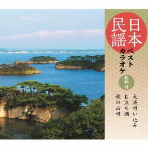 日本民謡ベストカラオケ~範唱付~ 大漁唄い込み/お立ち酒/秋の山唄 [CD] V.A.