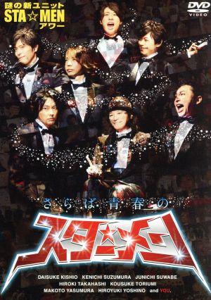 謎の新ユニットSTA☆MENアワー さらば青春のスター☆メン [DVD] [DVD]