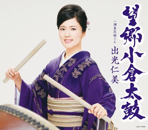 望郷小倉太鼓 [CD] 出光仁美