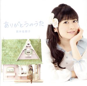 ありがとうのうた [CD] 宮本佳那子