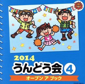 2014 うんどう会(4)オープンアブック [CD] 中右貴久、菊岡彩、福田りゅうぞう