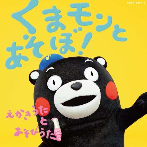 くまモンとあそぼ! ~えかきうた と あそびうた~ [CD] V.A.