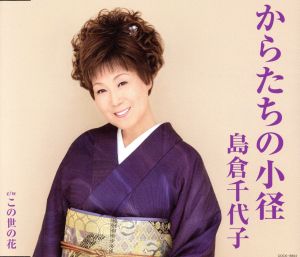 からたちの小径 [CD] 島倉千代子; 南こうせつ