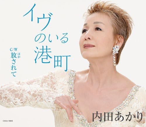 イヴのいる港町 [CD] 内田あかり