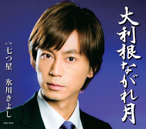 大利根ながれ月/七つ星[Aタイプ] [CD] 氷川きよし; 水森 英夫