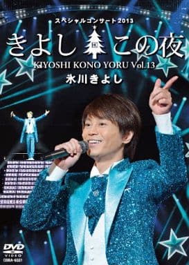 氷川きよしスペシャルコンサート2013 きよしこの夜Vol.13 [DVD] [DVD]