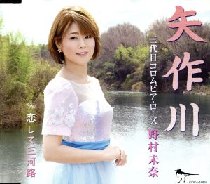 矢作川 [CD] 三代目コロムビア・ローズ 野村未奈