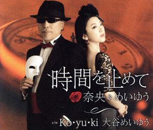 時間を止めて [CD] 奈央&めいゆう