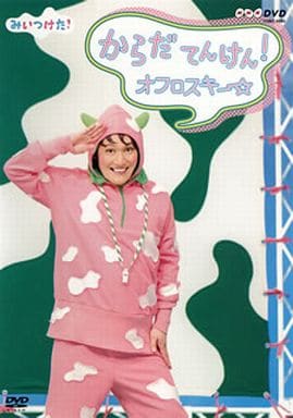 NHKDVD みいつけた! からだ てんけん! オフロスキー [DVD]