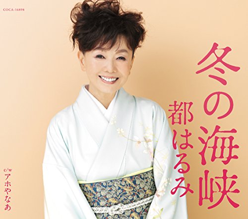 冬の海峡 [CD] 都はるみ