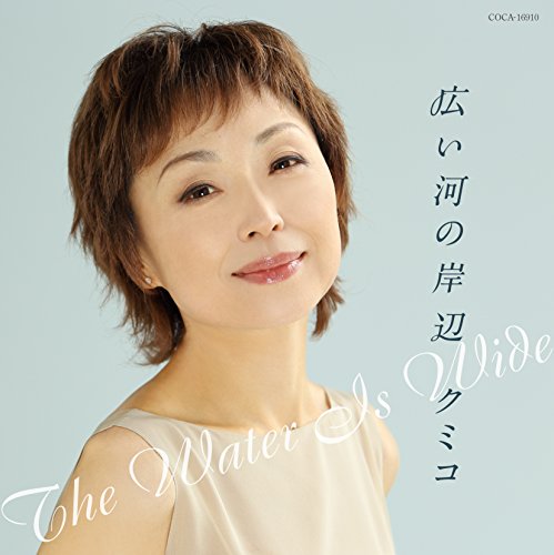 広い河の岸辺 ~The Water Is Wide~ [CD] クミコ