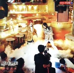 抱きよせてTONIGHT【初回限定盤(コロちゃんパック仕様)】 [CD] フェロ☆メン