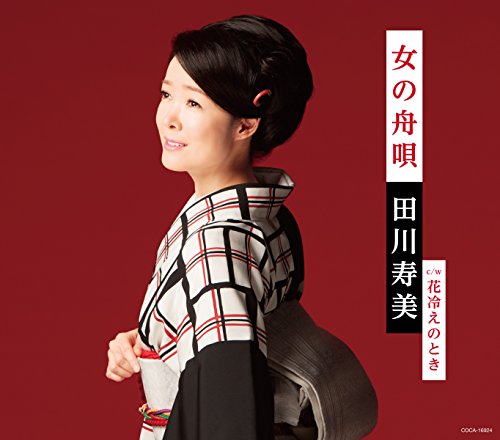 女の舟唄 [CD] 田川寿美