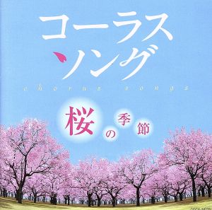 コーラスソング ~桜の季節~ [CD] V.A.