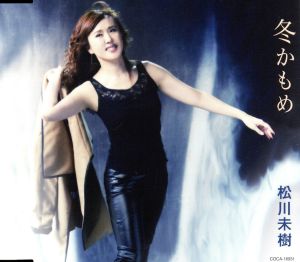 冬かもめ・女の砂漠 [CD] 松川未樹