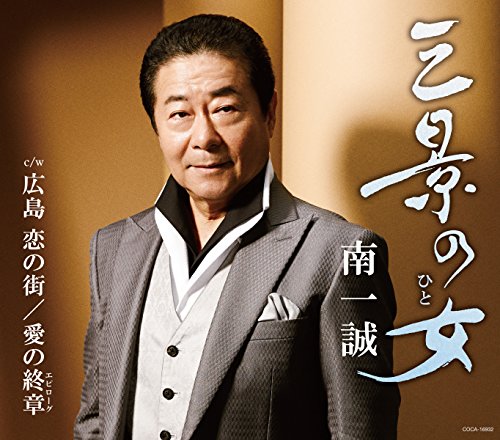 三景の女 [CD] 南一誠